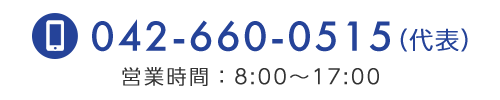 代表電話：042-660-0515　営業時間：8:00～17:00